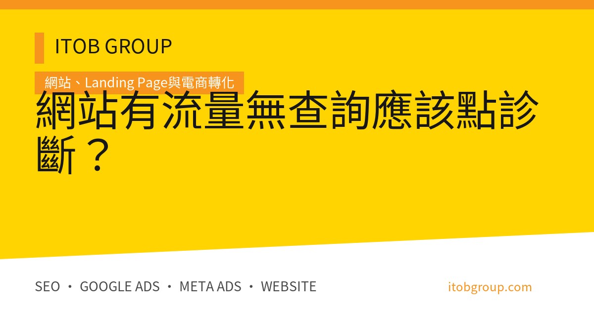 網站有流量無查詢的七層轉化漏斗診斷與優化流程