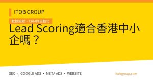 Lead Scoring 香港中小企 2×2 評分與驗收流程