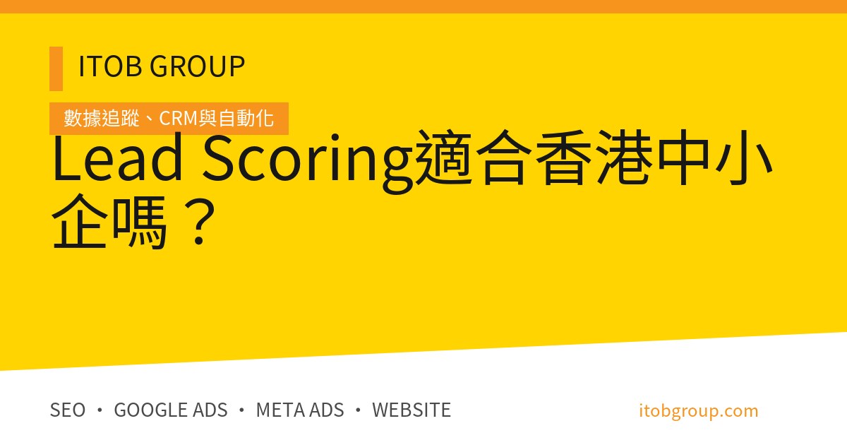 Lead Scoring 香港中小企 2×2 評分與驗收流程
