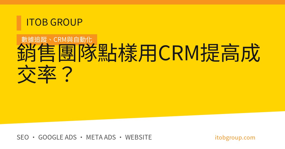 CRM Sales Pipeline 7 個階段與每日跟進