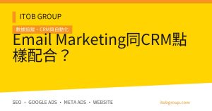 Email Marketing同CRM點樣配合？