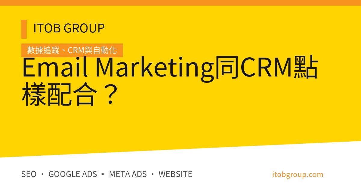 Email Marketing同CRM點樣配合？