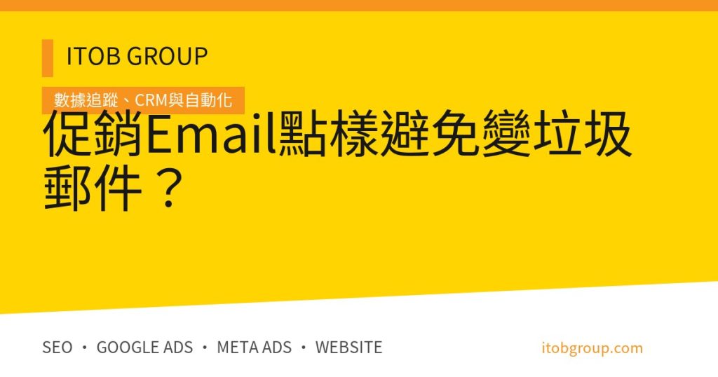Email Deliverability SPF DKIM DMARC 與寄送驗收