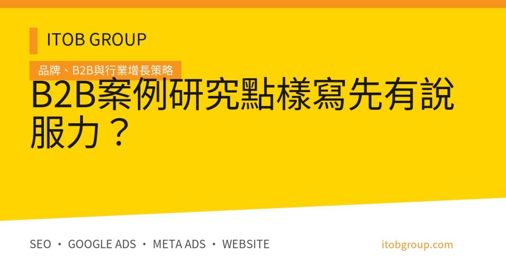 B2B Case Study 案例研究證據結構與發布驗收