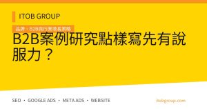 B2B Case Study 案例研究證據結構與發布驗收