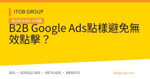 Google Ads 無效點擊診斷與 12 項驗收清單