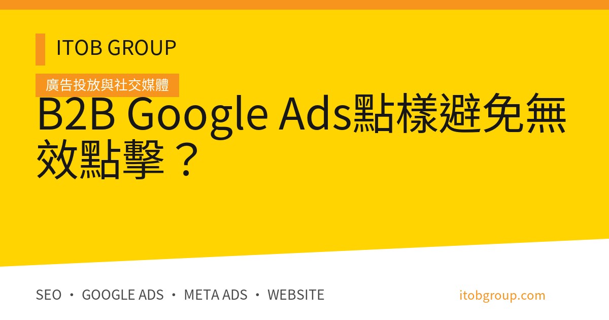 Google Ads 無效點擊診斷與 12 項驗收清單