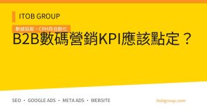 B2B Marketing KPI 收入 Pipeline 與 14 項驗收