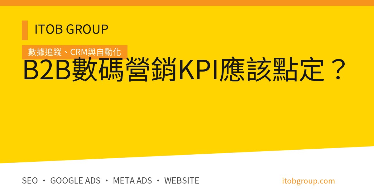 B2B Marketing KPI 收入 Pipeline 與 14 項驗收