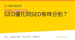 GEO優化同SEO有咩分別?