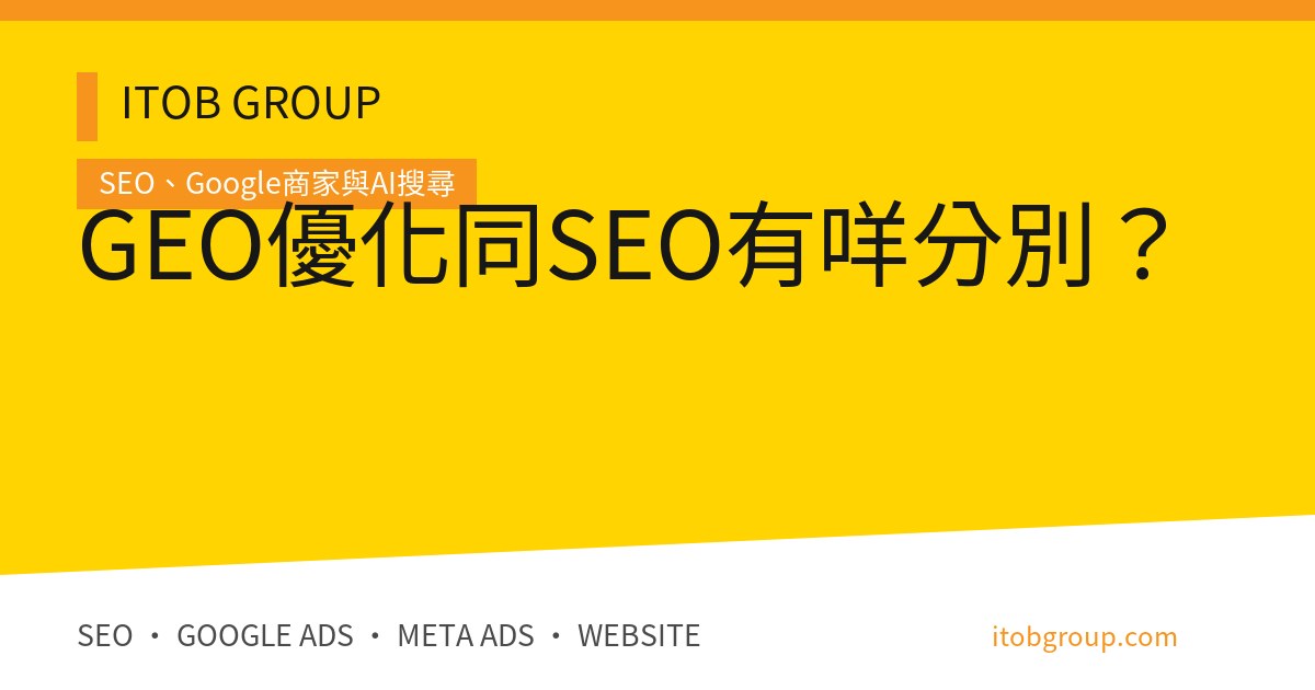 GEO優化同SEO有咩分別?