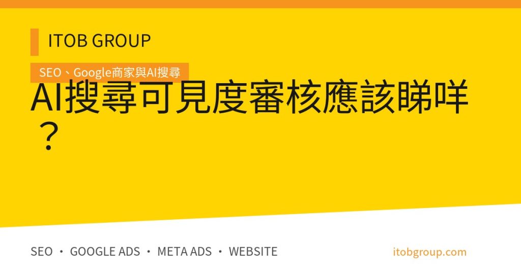 AI搜尋可見度審核應該睇咩？