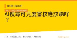 AI搜尋可見度審核應該睇咩?