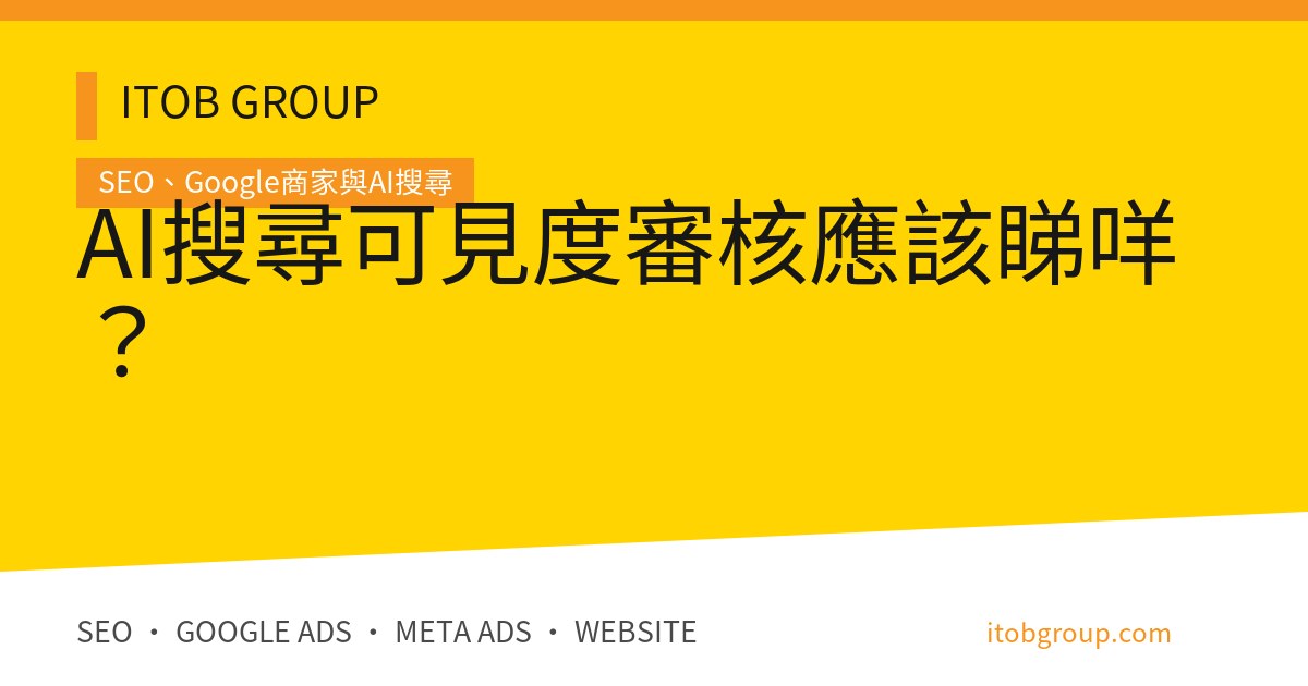 AI搜尋可見度審核應該睇咩?