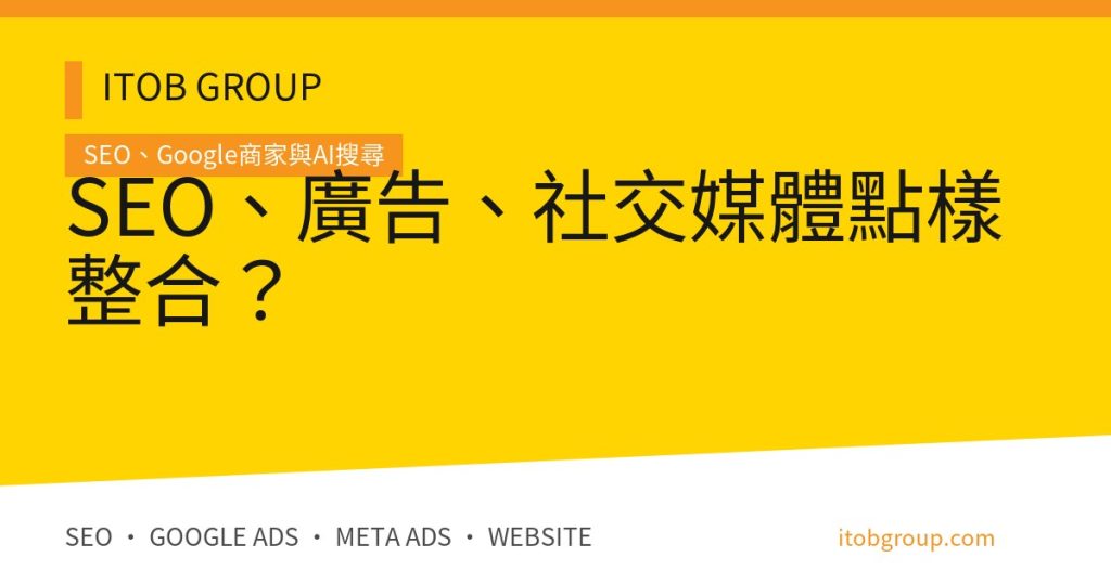 SEO、廣告、社交媒體點樣整合？