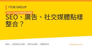 SEO、廣告、社交媒體點樣整合？