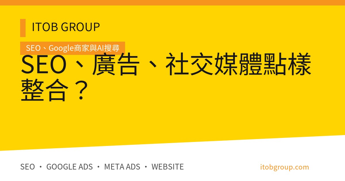 SEO、廣告、社交媒體點樣整合？